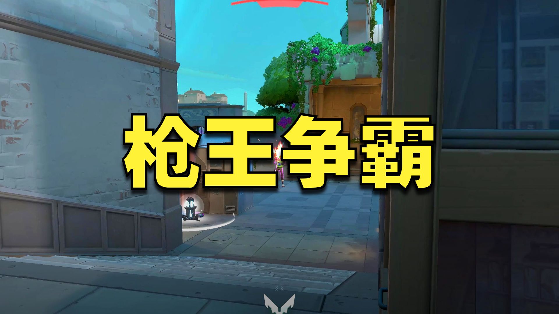 无畏契约最帅的男人