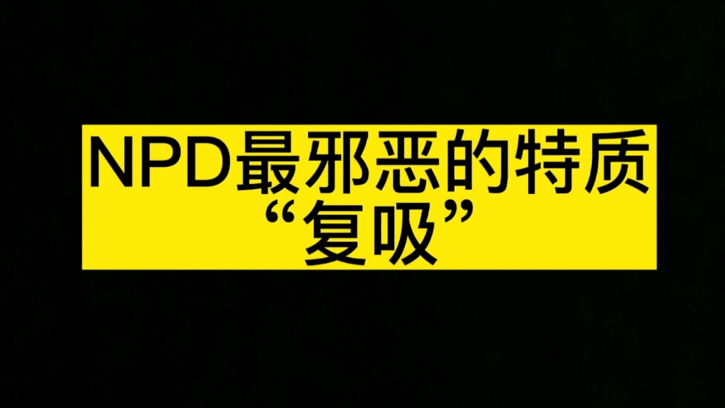 NPD是怎样用“复吸”彻底摧毁一个人的。