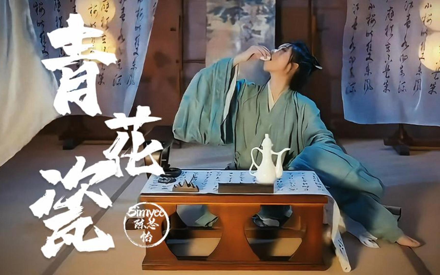 《青花瓷》粤语版 SimYee陈芯怡 天青色等烟雨 而我在等你-illiArcher-音乐-网易找不到系列-哔哩哔哩视频