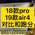 18款iPad Pro 和air4跑分实测