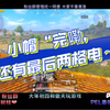 小帽“完嘞，我还有最后两格电