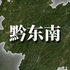 黔东南