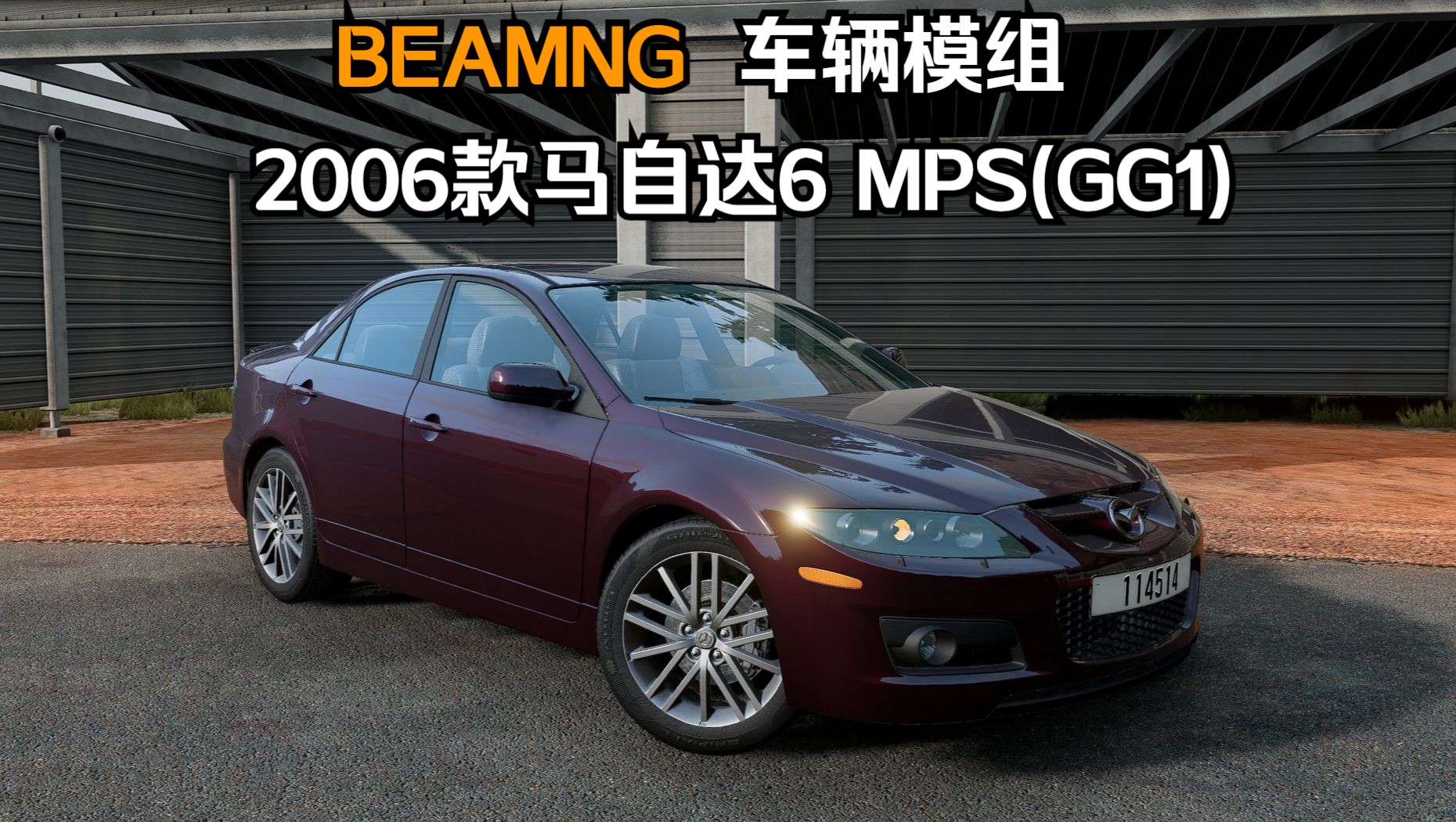 BEAMNG车辆模组-2006款马自达6 MPS(GG1) 作者:OBLON