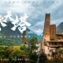 《参天塔》丹巴碉楼藏寨--石头堆砌的民居奇迹 | 中国民居系列纪录片