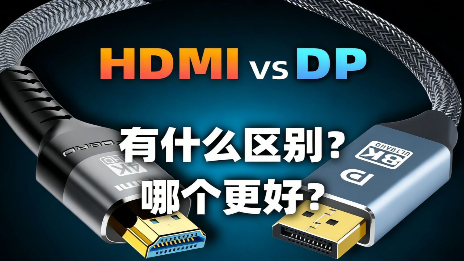 HDMI和DP线，区别几何？哪个更好？