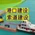 【工程车动画4】港口建设&索道建设 | 自用集合