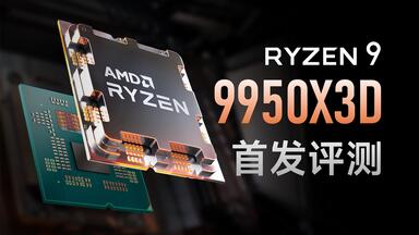 Ryzen 9 9950X3D评测：全能战士到底有多强？