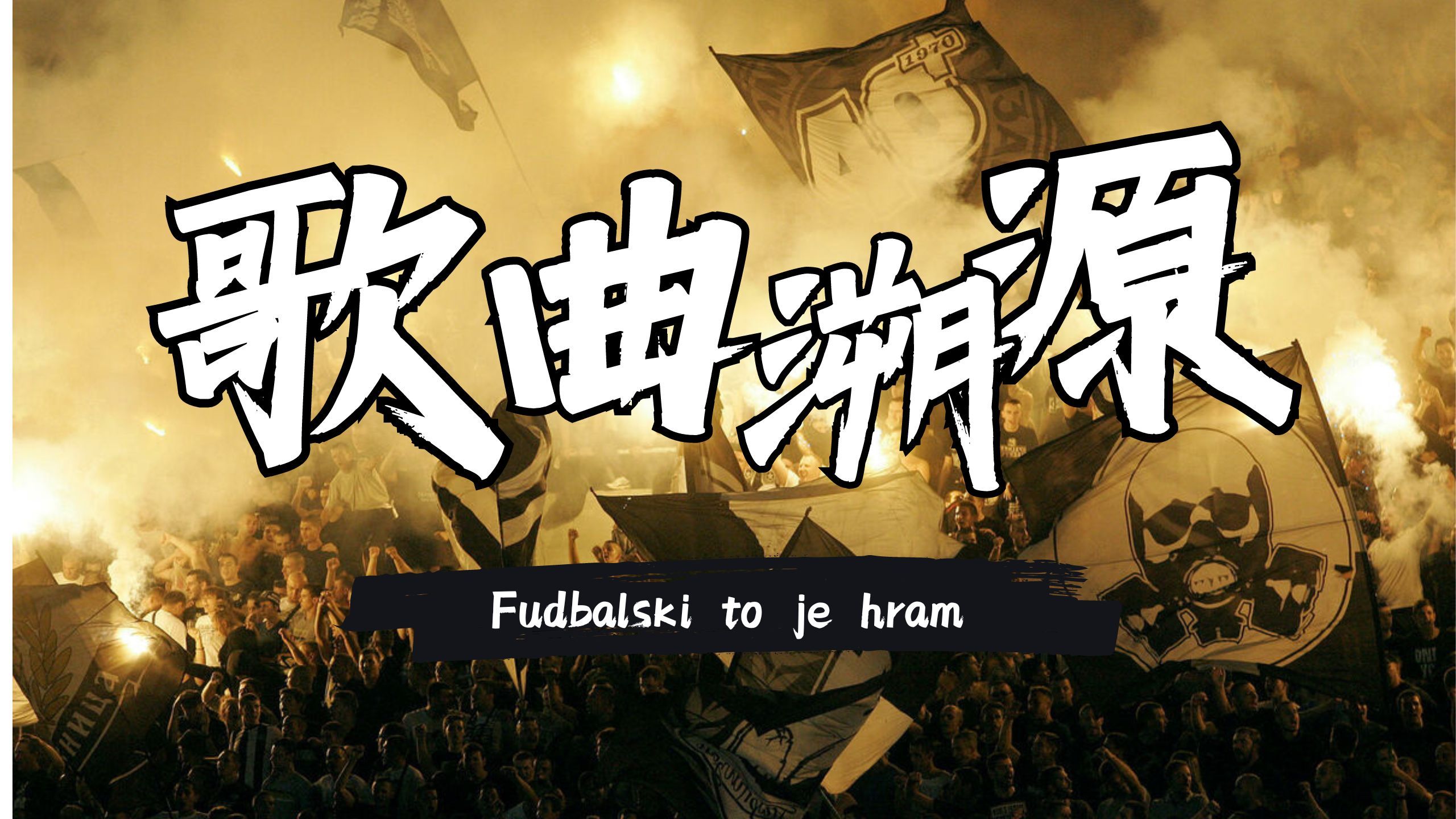 【看台文化】歌曲溯源第二期：Fudbalski to je hram