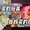 我妈买的玩具VS我买的玩具（八