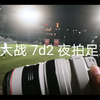 佳能5ds大战佳能7d2夜拍足球赛
