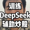 如何训练DeepSeek辅助你炒股 #财经 #股票 #AI #DeepSeek