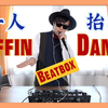 bbox版“黑人抬棺”Astronomia【Daichi的一人乐队