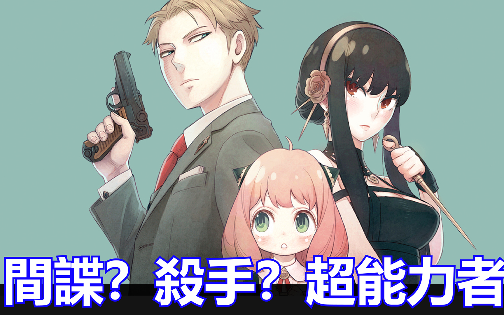 【kuma桑】间谍?杀手?超能力者?你有见过如此奇葩的一家人吗?