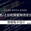基于单片机/上位机智能物流定位系统、物流查询系统  RFID刷卡系统