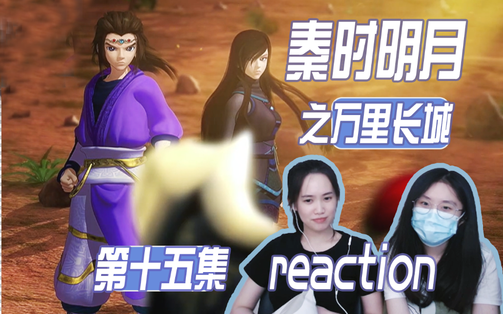 少羽英雄救美！| 第十五集【秦时明月reaction S4】