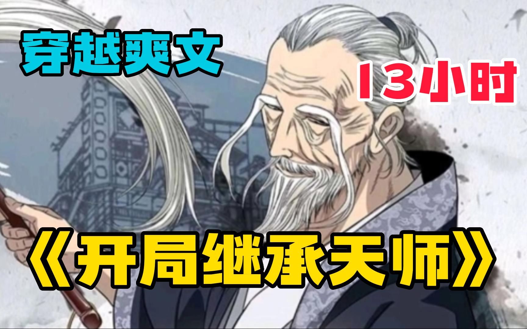 【爆肝13小时】一口气看完《开局继承天师》穿越平行世界，没想到意外继承了现任天师之位，本想躺平混饭，结果被推向风口浪尖