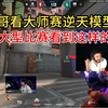 『tarik&Tenz』塔子哥看大师赛逆天模型BUG，首次大型比赛看到这样的问题！_射击游戏热门视频