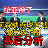 【赛后分析】特罗萨德进球，阿森纳点球击败波尔图晋级欧冠八强