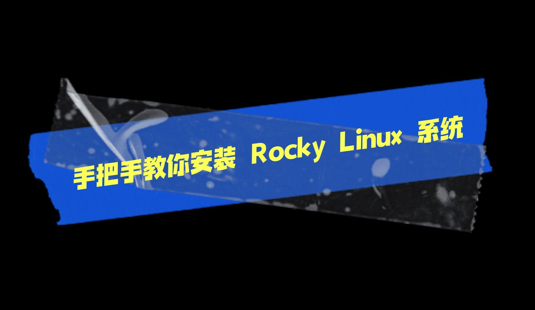 手把手教你安装Rocky Linux系统