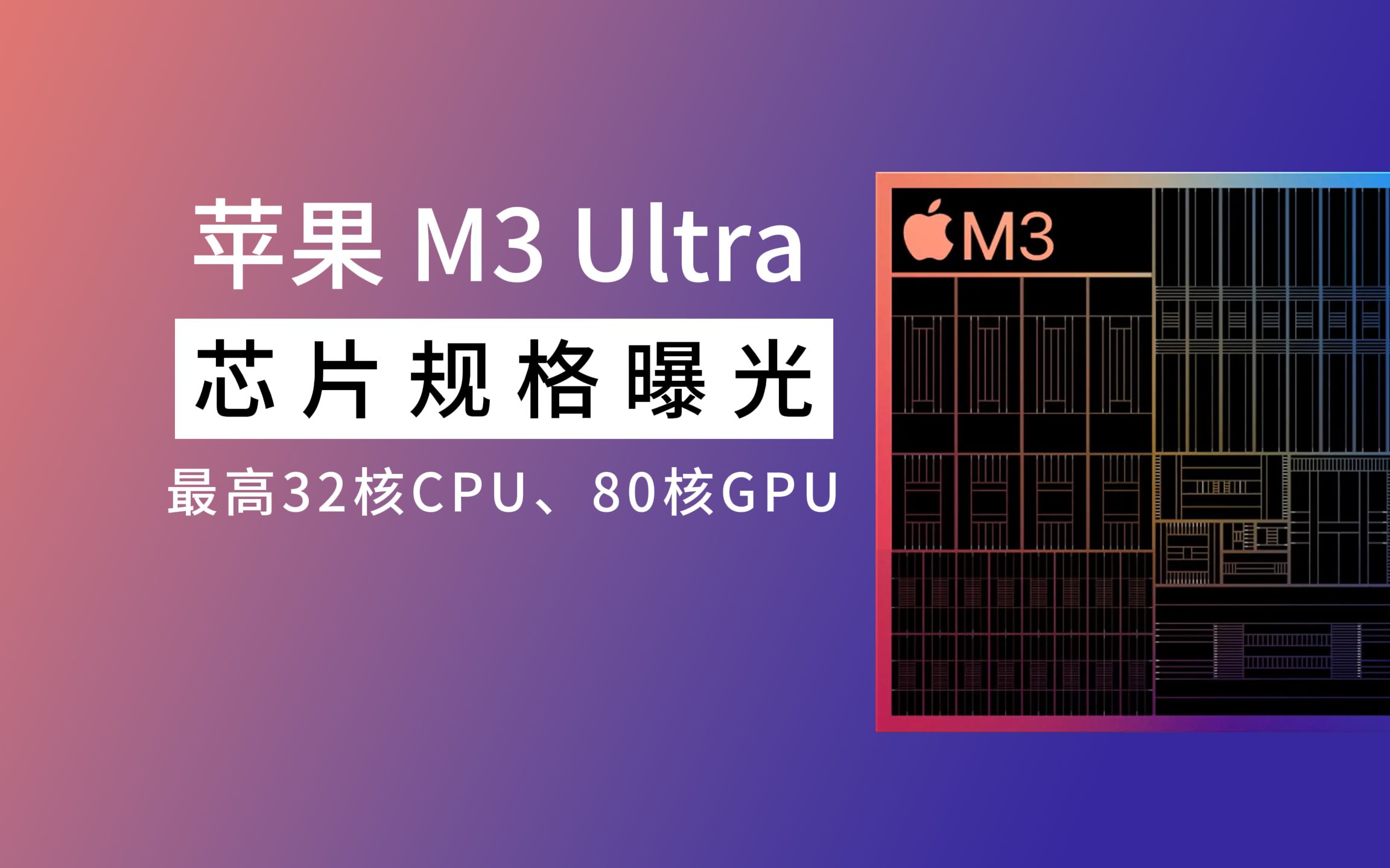 苹果 M3 Ultra 芯片规格曝光：最高 32 核 CPU、80 核 GPU