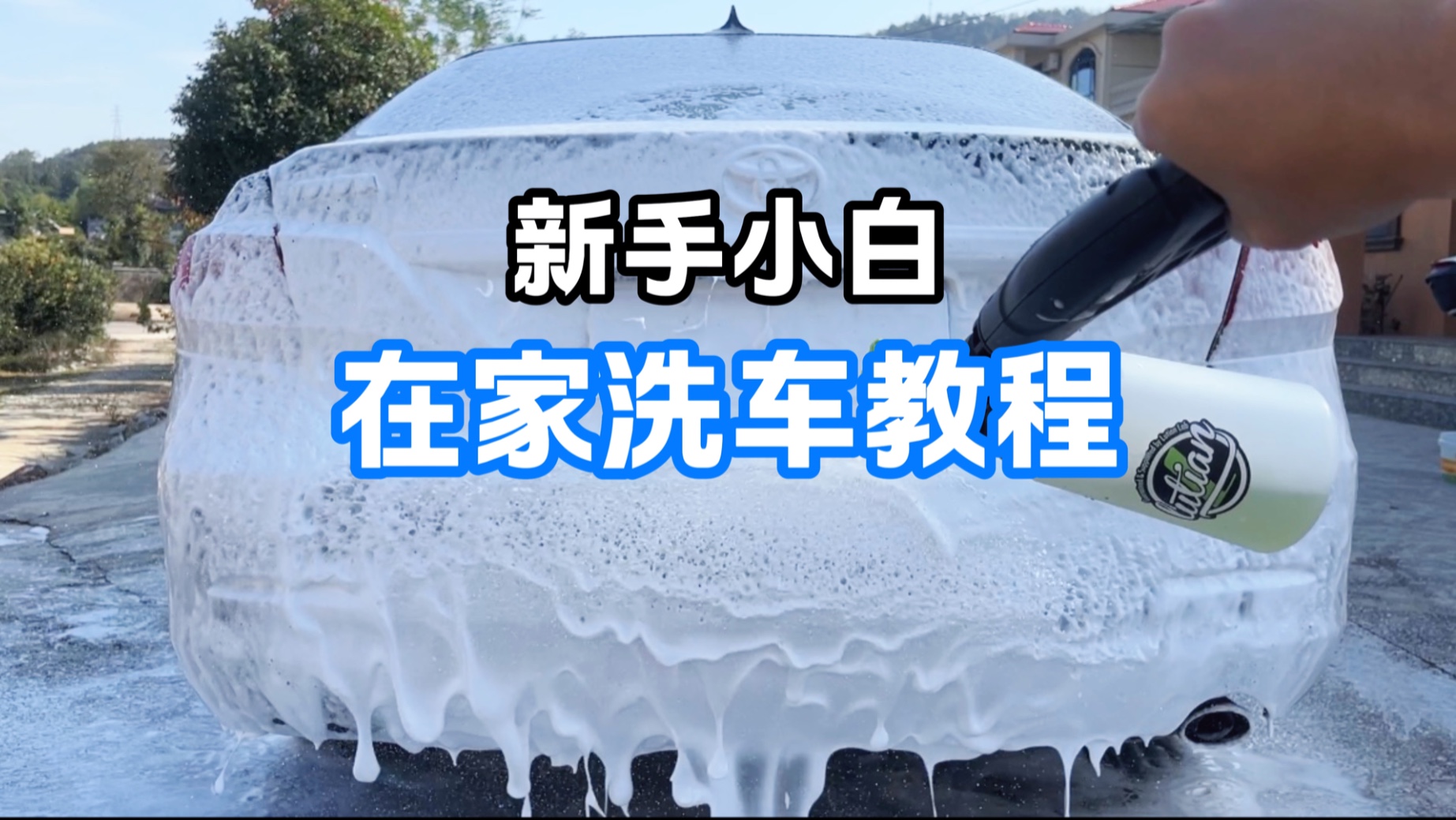 新手入门级洗车教程！在家自己动手简单又快乐