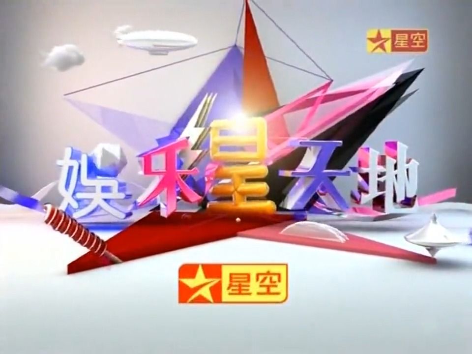 星空卫视 电视节目《娱乐星天地》宣传片