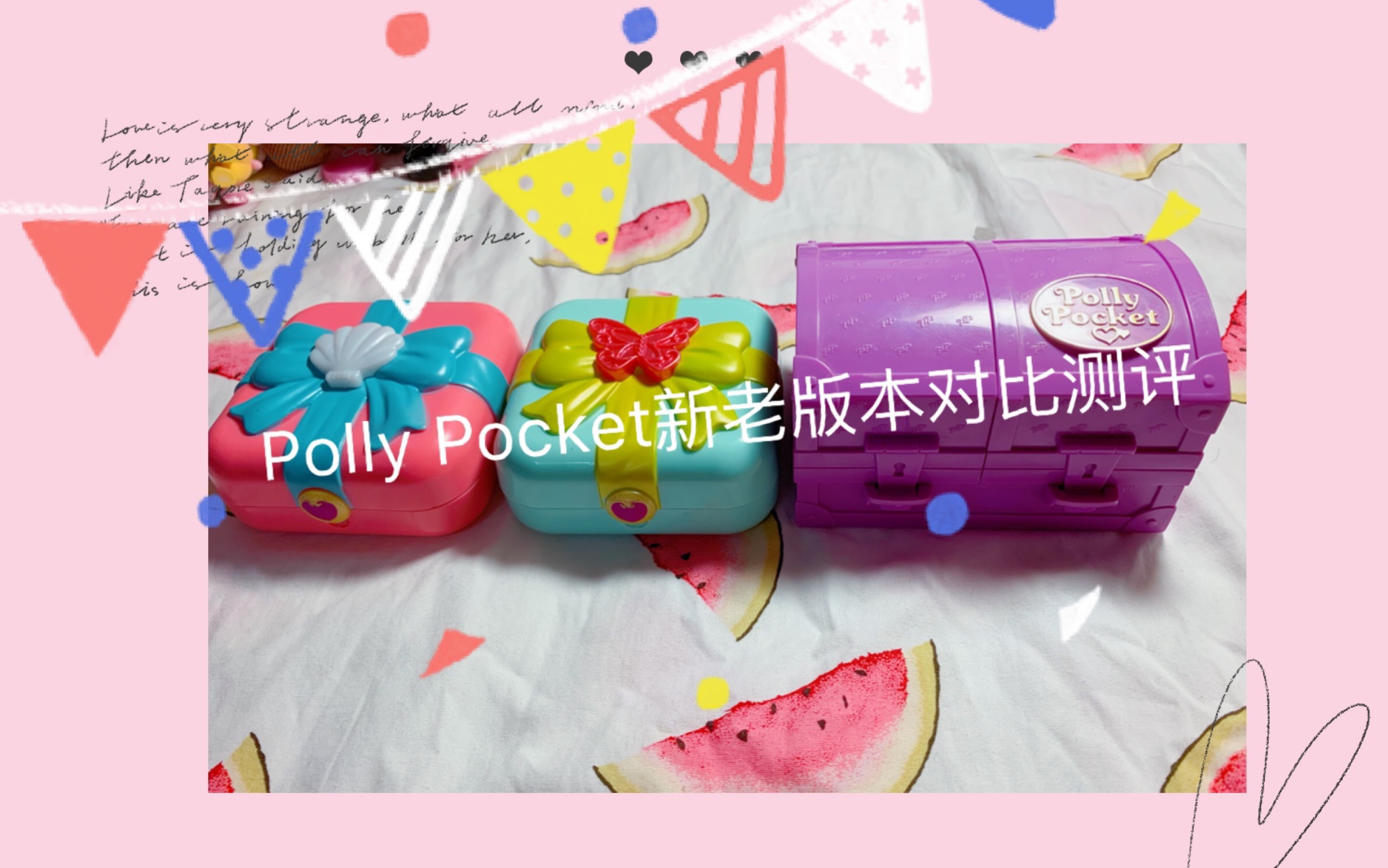 「童年回忆」Polly Pocket玩具新老版本对比测评