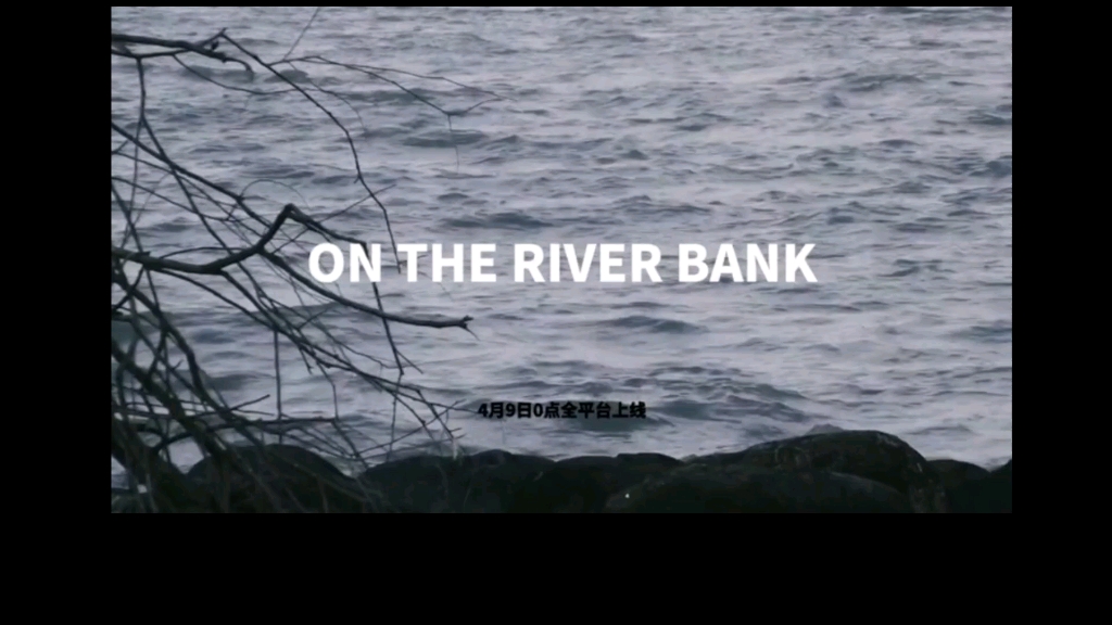 张钰琪满是灵气的新单曲！姐创作又上一个台阶了 | ON THE RIVER BANK