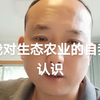 什么是生态农业