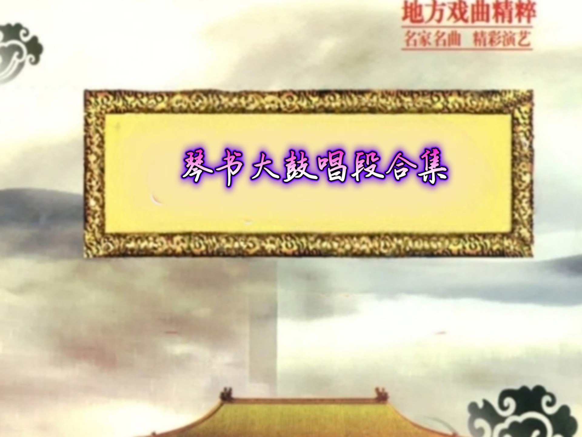 琴书大鼓唱段合集更新中