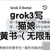 grok3写猫娘小黄书，没有限制哦