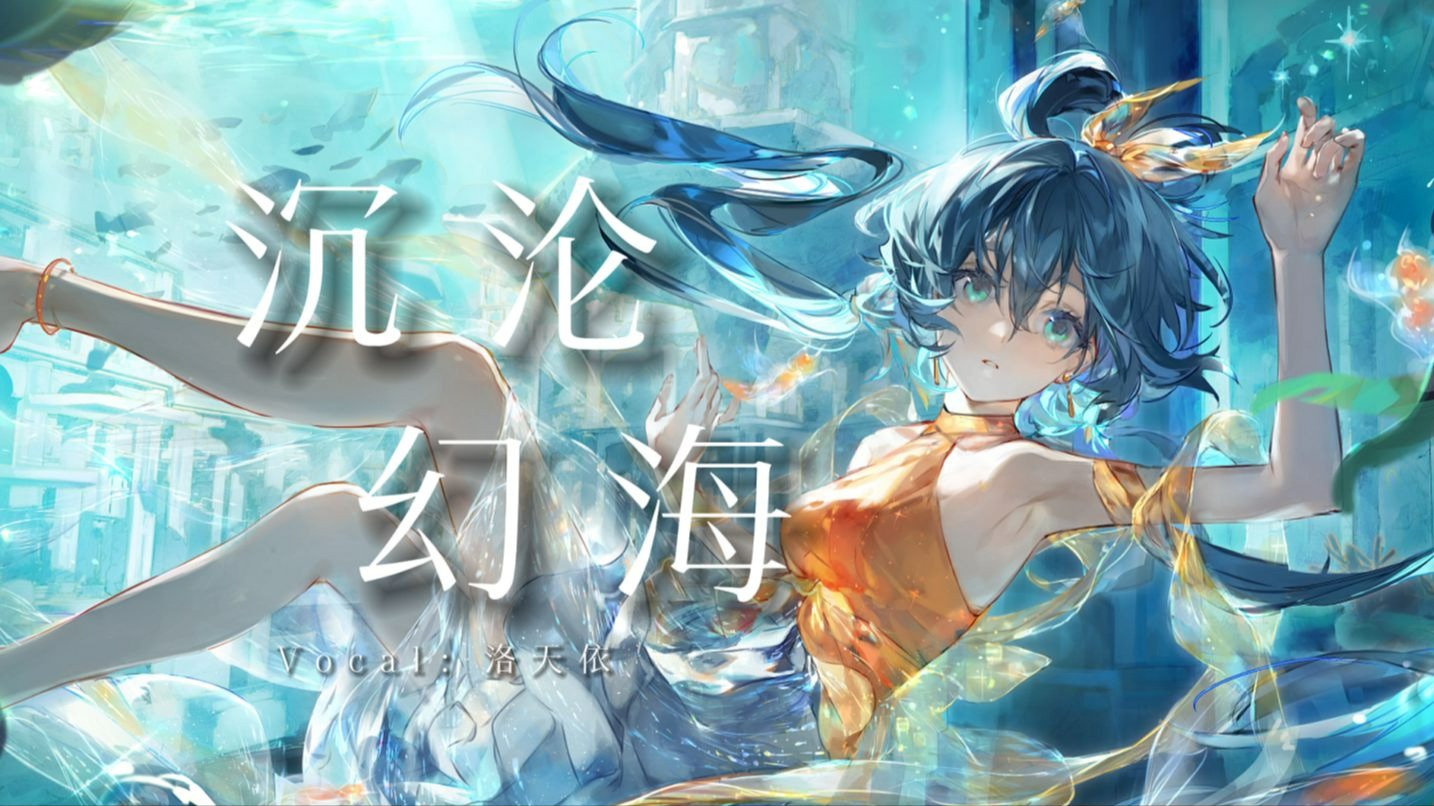 【洛天依】《鸣潮》先约电台EP2.2—坎特蕾拉《沉沦幻海》【原创PV付】