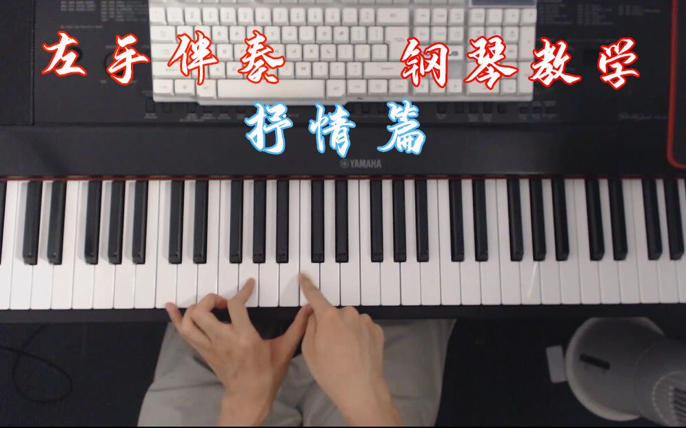 钢琴教学：左手伴奏“抒情篇”，就算小白也能看懂学起来！