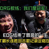 【夜莲】DRG教练：我们是冠军!EDG结束了罪恶的一生，VCT最长连胜回合数记录定格在32回合