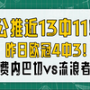 公推近13中11！昨日欧冠4中3！费内巴切vs流浪者