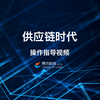 供应链时代(二)生产管理