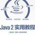 Java2实用教程（第六版 ）耿祥义 配套微课（上）