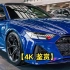 【4K 鉴赏】全新奥迪 RS6 Performance (2024) - 内部和外部概览