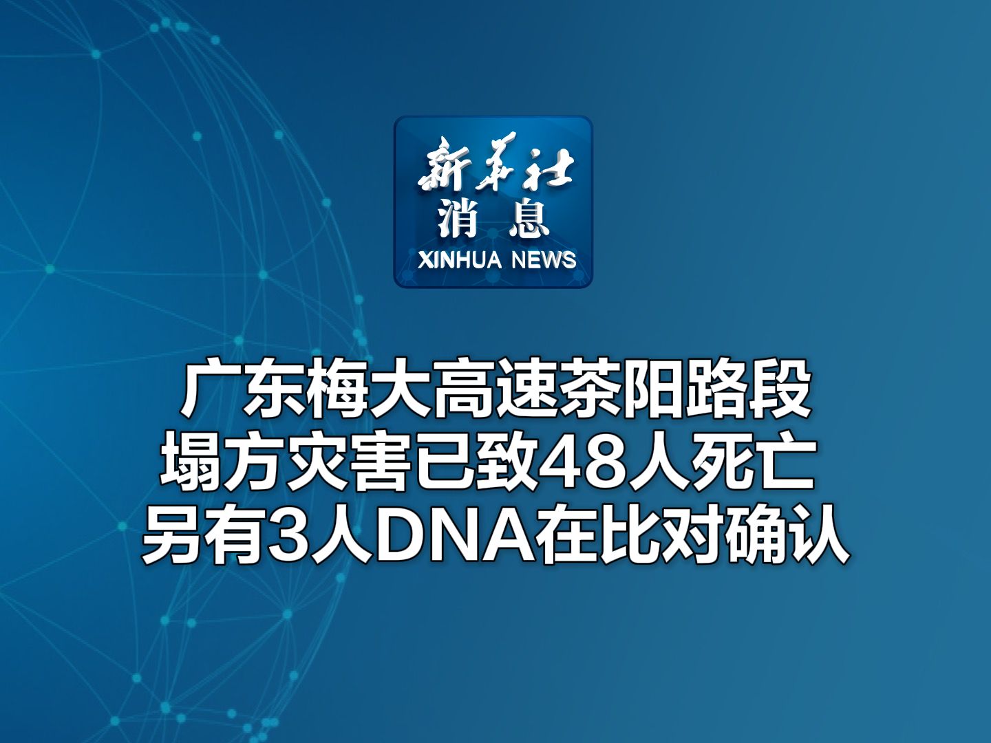 新华社消息|广东梅大高速茶阳路段塌方灾害已致48人死亡 另有3人DNA在比对确认哔哩哔哩bilibili