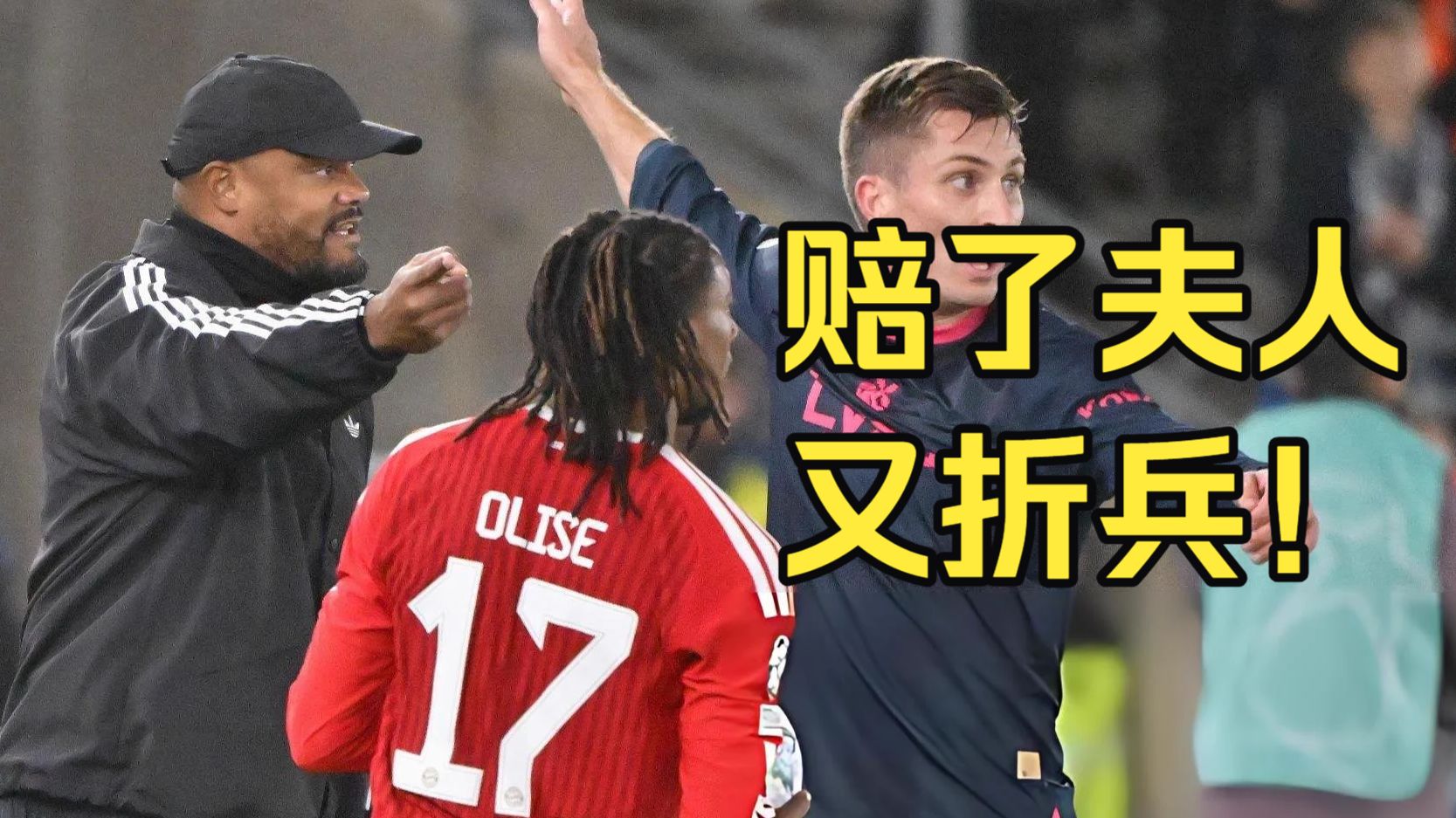开局自爆+昏招频出+理智丧失，拜仁北欧之旅丢分又染红！