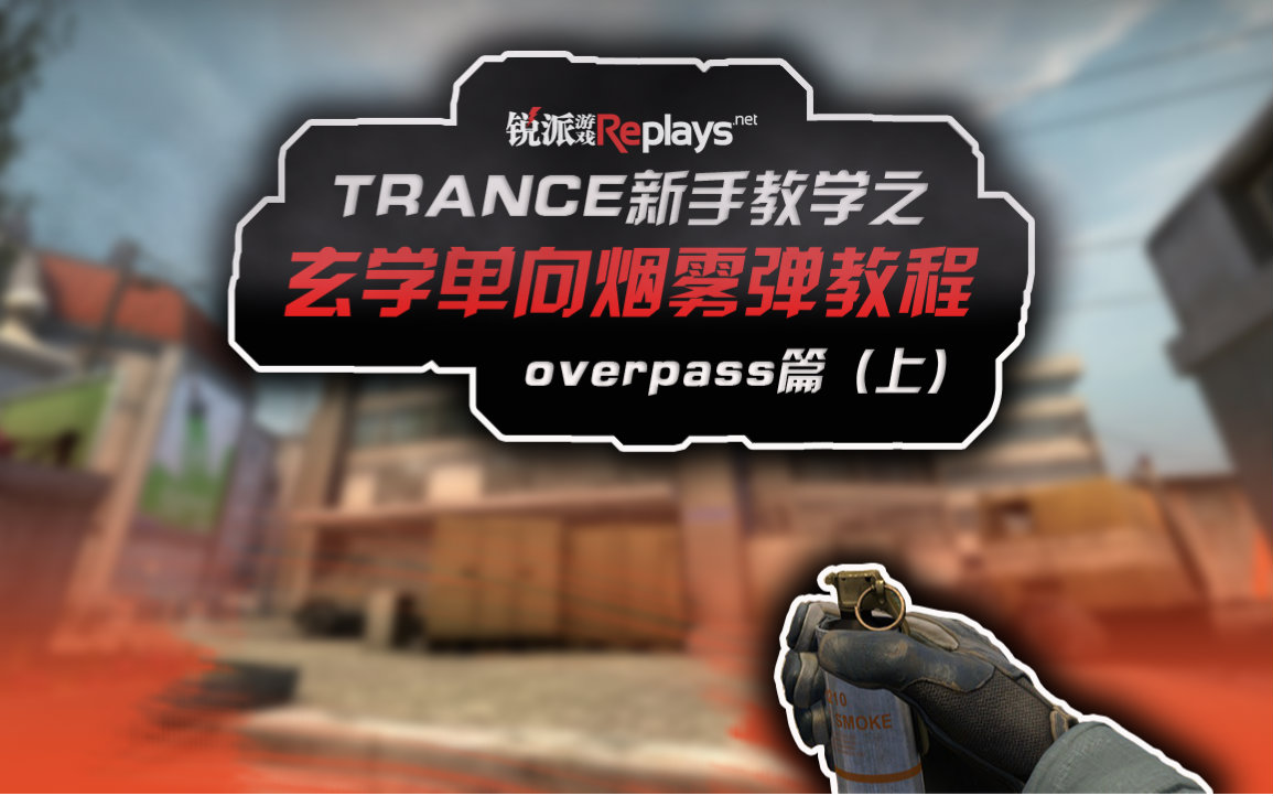 [trance教学]csgo单向烟雾-overpass(上)