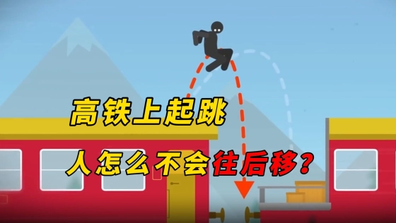 高铁那么快，人跳起来为啥不会往后移？