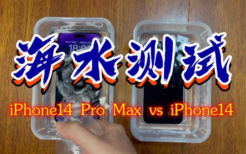 「全网首测」iPhone14 Pro Max对比iPhone14 海水浸泡测试