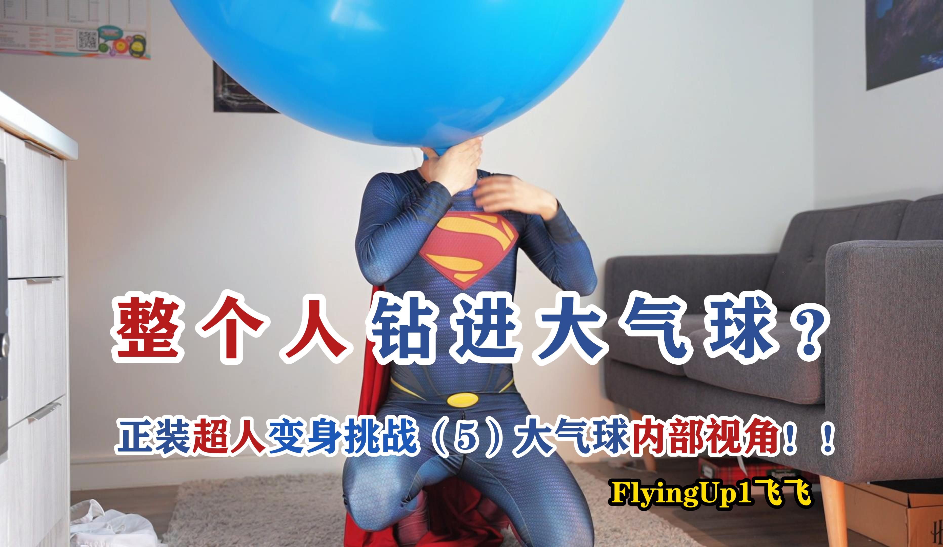 整个人钻进大气球？正装超人变身挑战（5）史莱姆内部视角
