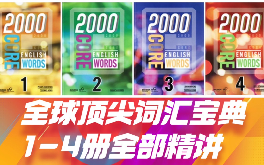 【轻松搞定2000核心词汇】1-4册全级别精讲课+PDF学生书、音频、单词列表、教学大纲、测试答案、单词复习测试等+PPT课件