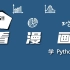 【Python】看漫画学Python！这可能是学习编程最好入门的方式了