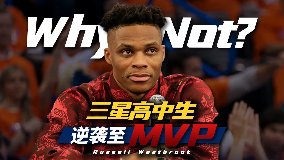 三星高中生逆袭至MVP！威少是怎么被雷霆（超音速）选中的？