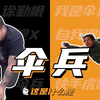 这是什么梗：伞兵？伞兵一号准备就绪