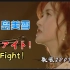 【中岛美雪】Fight！（ファイト！）歌旅2007