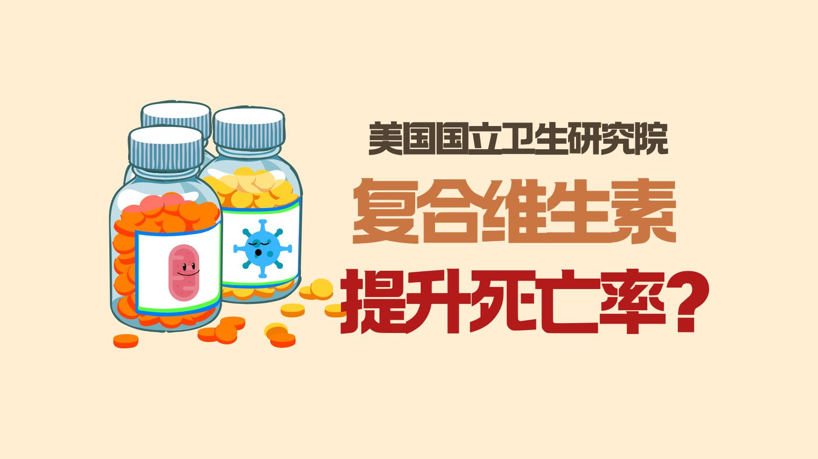 美国国立卫生研究院:复合维生素不但不能让你长寿,反而提高死亡率4%哔哩哔哩bilibili